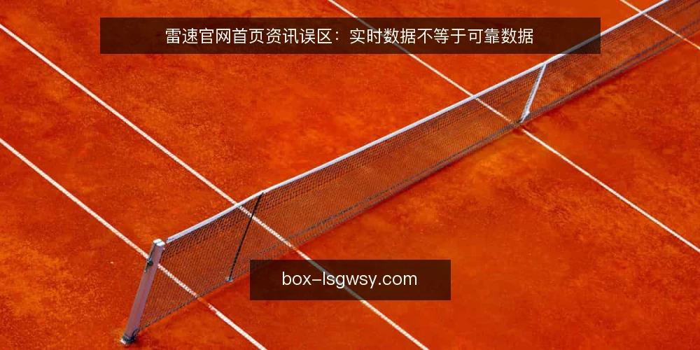 雷速官网首页资讯误区：实时数据不等于可靠数据 — 误区一：页面刷新快就等于数据准确 配图