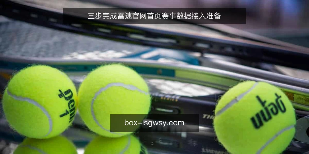 三步完成雷速官网首页赛事数据接入准备 — 准备：明确数据需求与使用场景 配图