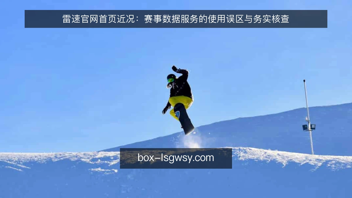 雷速官网首页近况:赛事数据服务的使用误区与务实核查