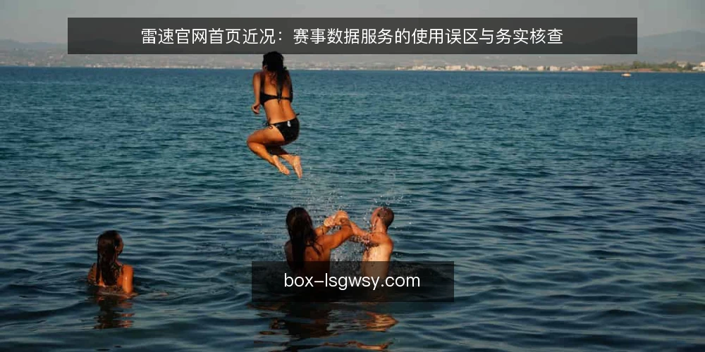 雷速官网首页近况:赛事数据服务的使用误区与务实核查 — 近期观察:赛事数据服务的使用热度上升 配图