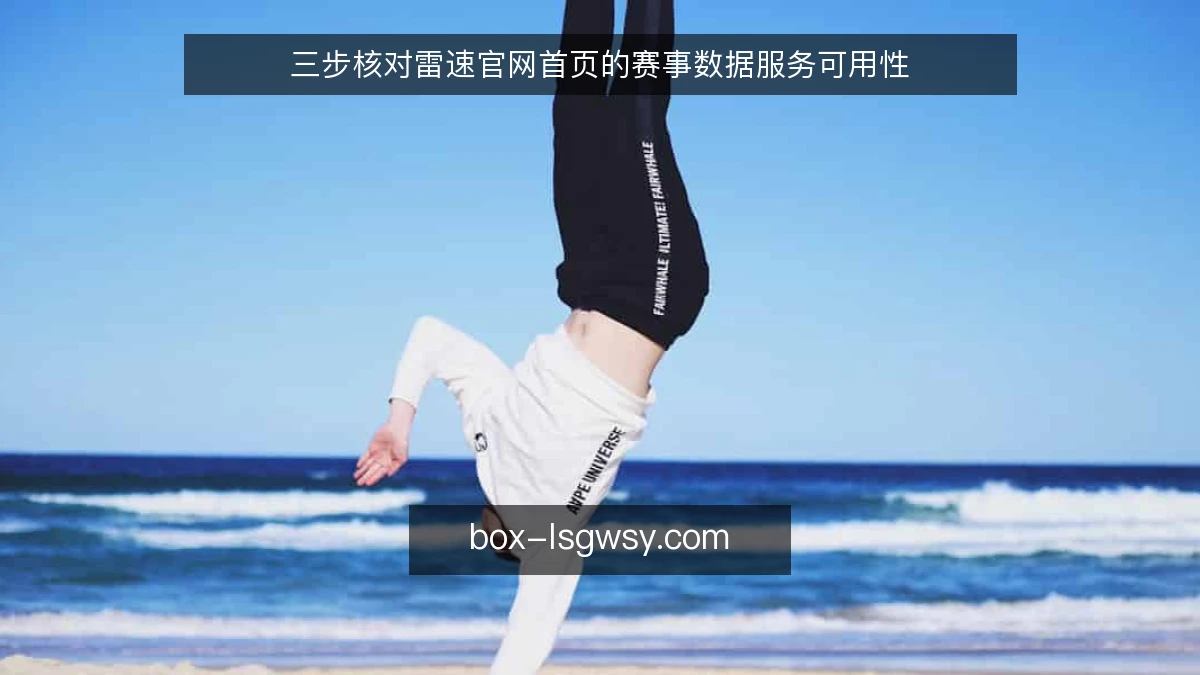三步核对雷速官网首页的赛事数据服务可用性
