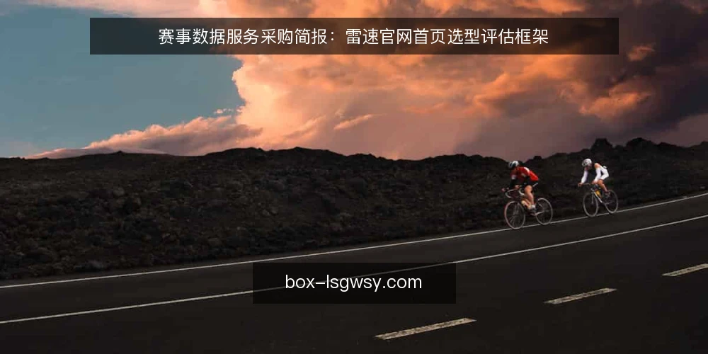 赛事数据服务采购简报:雷速官网首页选型评估框架 — 明确需求边界:赛事数据服务要解决什么问题 配图