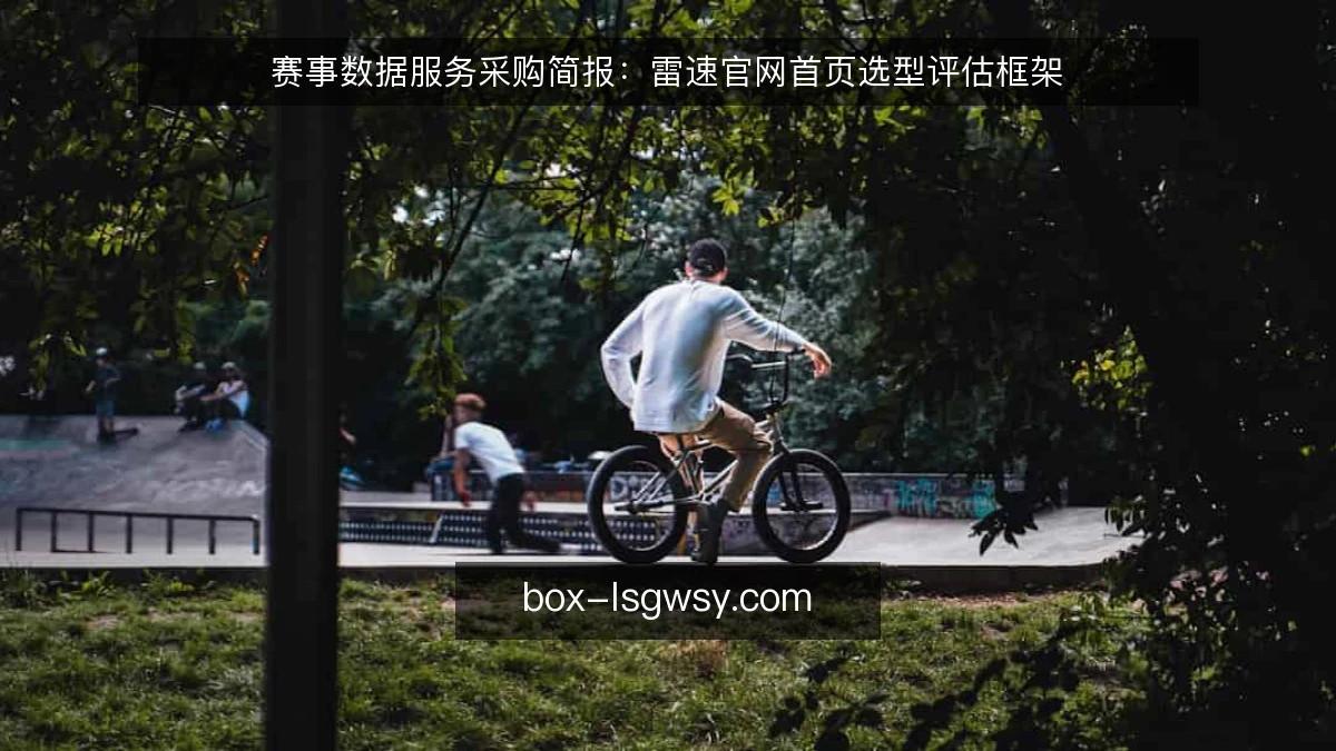 赛事数据服务采购简报:雷速官网首页选型评估框架