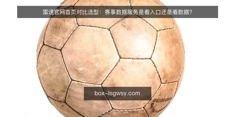 雷速官网首页对比选型:赛事数据服务是看入口还是看数据? — 先看真实使用场景:你每天在雷速官网首页做什么 配图