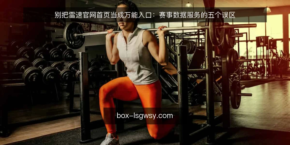 别把雷速官网首页当成万能入口:赛事数据服务的五个误区 — 先厘清一个前提:入口不等于能力 配图