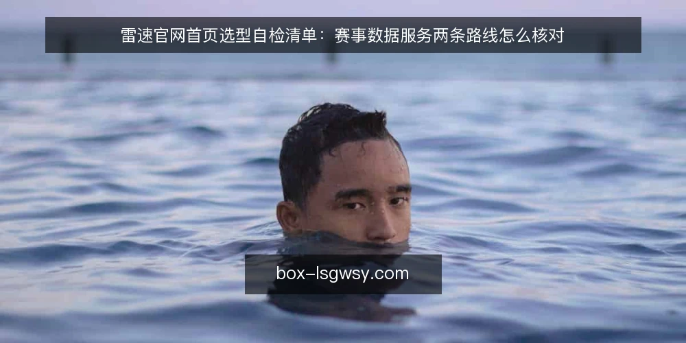雷速官网首页选型自检清单：赛事数据服务两条路线怎么核对 — 先定核对标准：选型前要问清的六个问题 配图