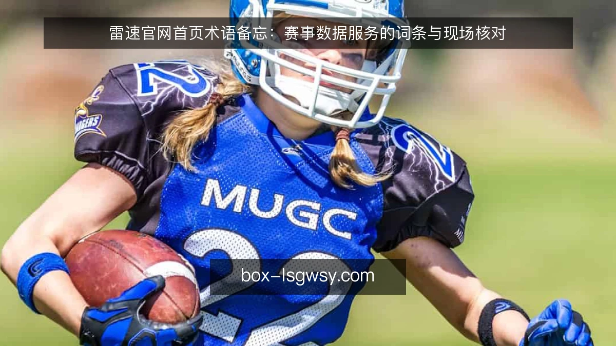 雷速官网首页术语备忘：赛事数据服务的词条与现场核对