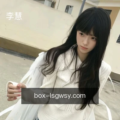 李慧
