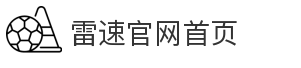 雷速官网首页