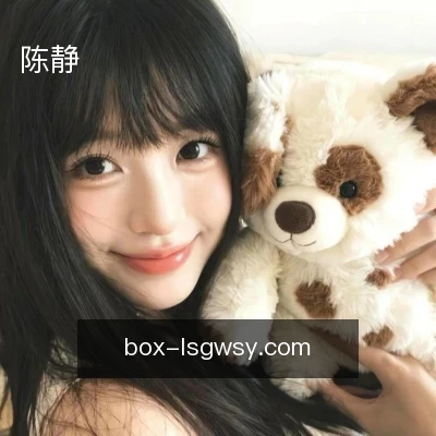 陈静